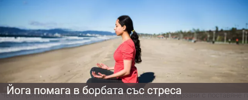 Йога и аюрведа срещу поликистоза