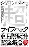 シリコンバレー式超ライフハック
